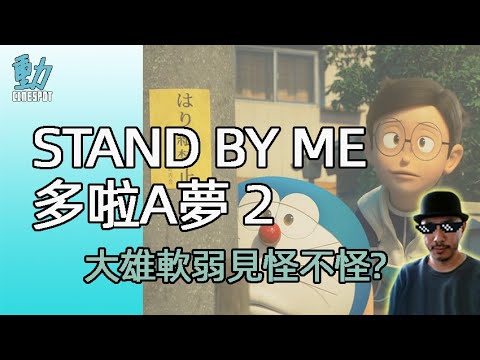 Cinespot影評: 《STAND BY ME 多啦A夢 2》- 大雄軟弱見怪不怪?[附中文字幕]