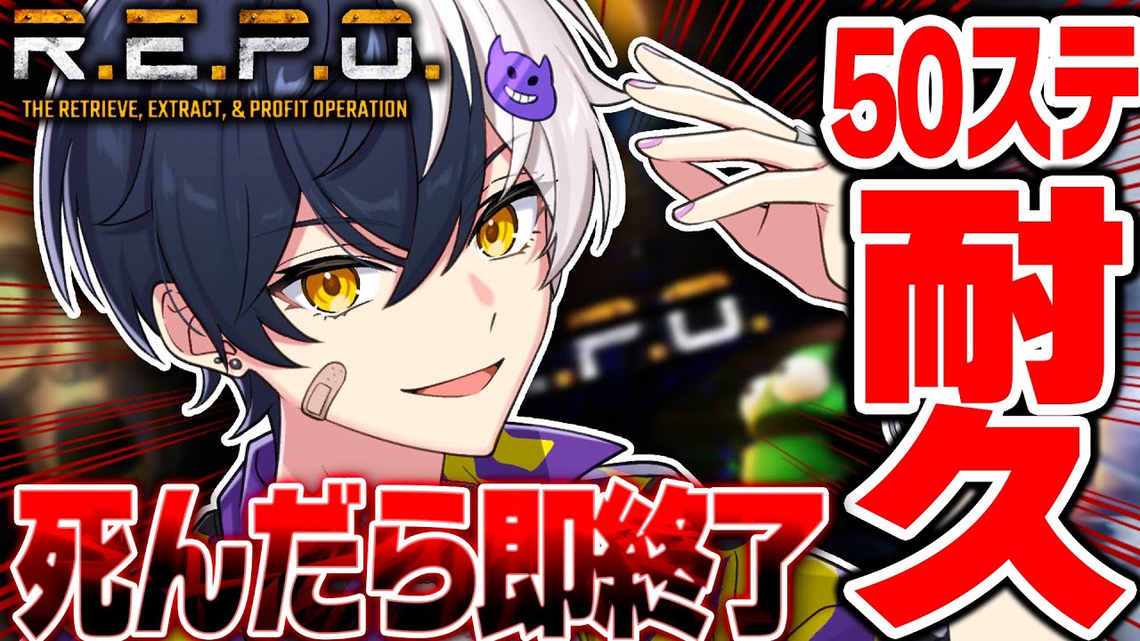 【 死んだら即終了】R.E.P.O.プロの俺がリア友と50ステージいくまで終われない耐久配信ｗｗｗ【まぜ太/AMPTAK】
