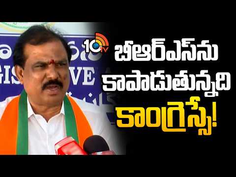 బీఆర్ఎస్ ను కాపాడుతున్నది కాంగ్రెస్సే! | BJP MLA Payal Shankar Sensational Comments | 10TV - 10TVNEWSTELUGU