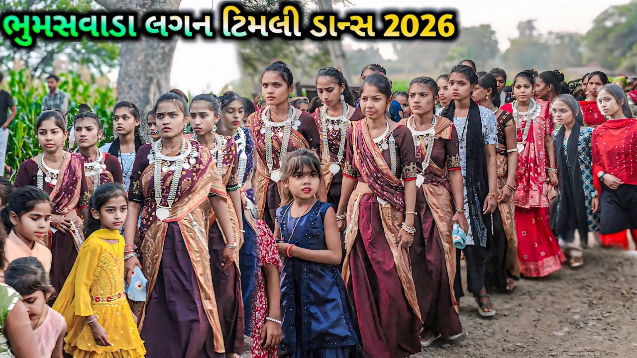 ભુમસવાડા ટીમલી ડાન્સ વિડિયો_2026 adivasi lagan dance2026 adivasi temali dance vidio‼️Bhumsvada lagna