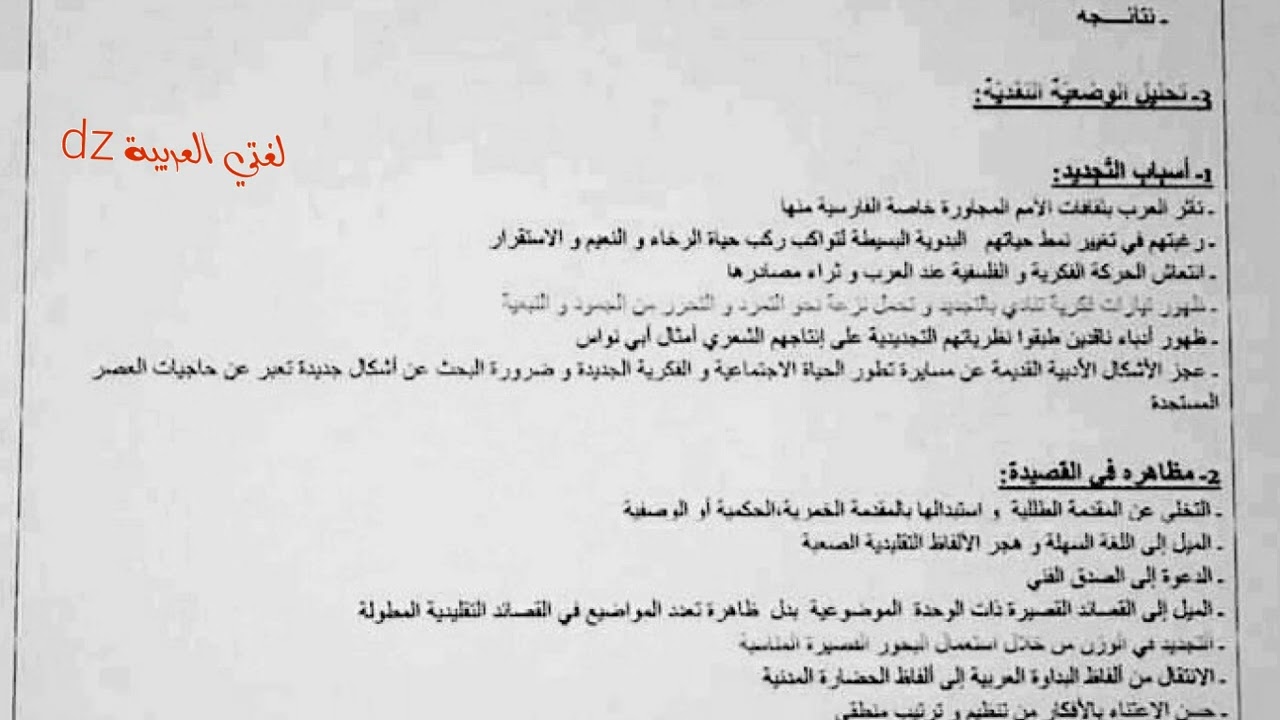 الوضعية النقدية. التجديد في الشعر العباسي شكلا ومضمونا. الثانية ثانوي جميع الشعب.
