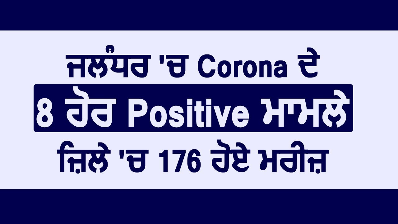 Jalandhar में Corona के 8 और Positive मामले, ज़िले में 176 हुए मरीज़