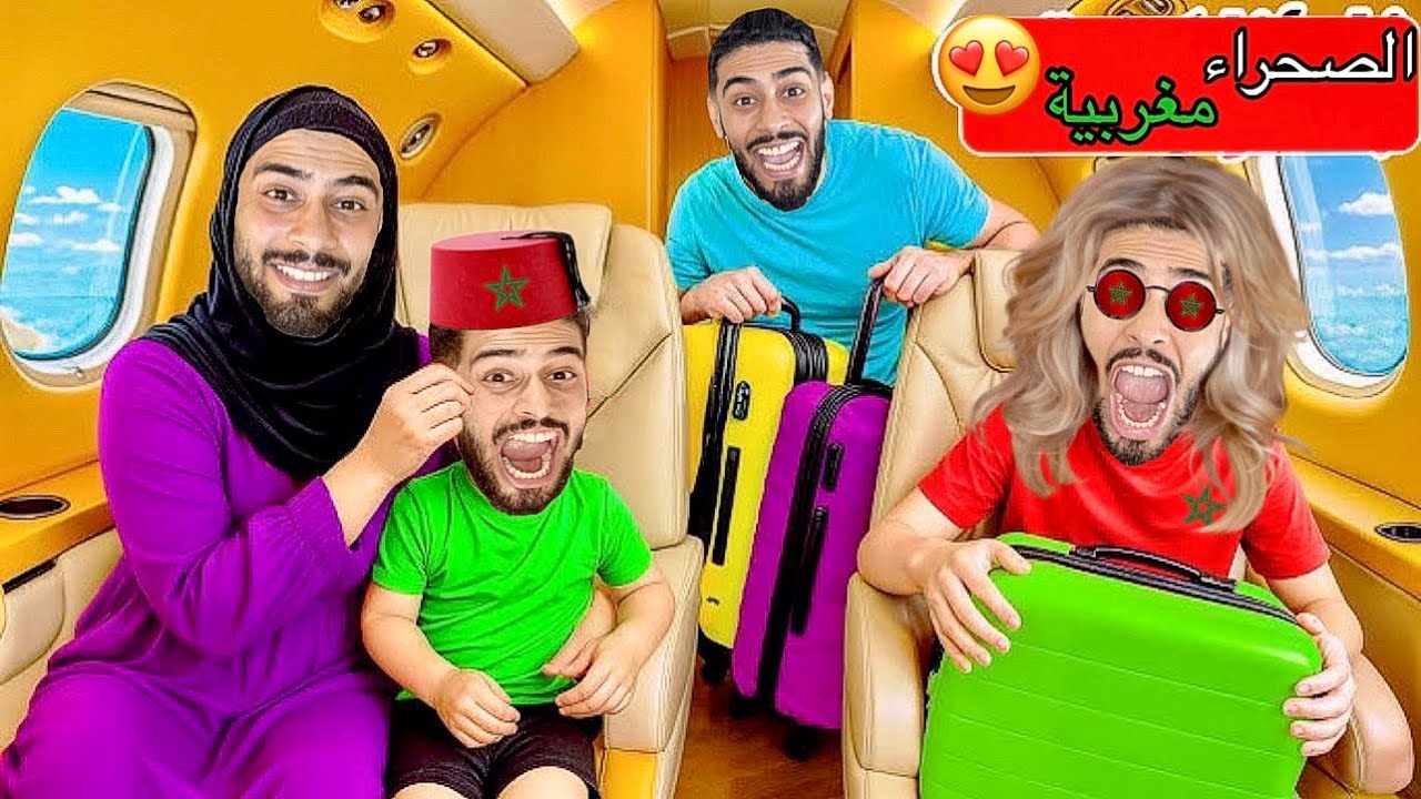 العائلة المغربية‼️و قرار الصحراء مغربية🇲🇦💪🏻