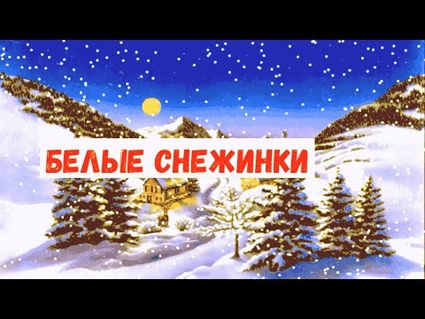 Белые снежинки кружатся с утра❄️Песня детская❄️