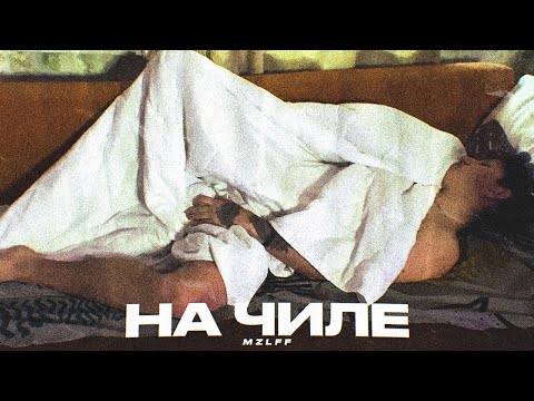 НА ЧИЛЕ / MZLFF *ВЫРЕЗАННЫЙ ПАРТ*