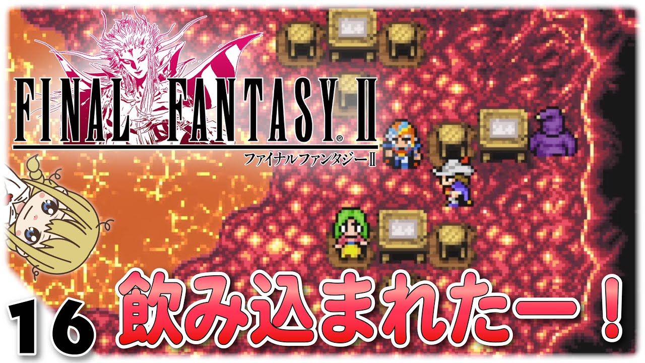 【FF2】リバイアサンと竜騎士#16【女性実況】ピクセルリマスター