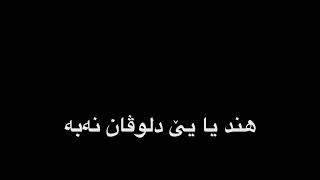 ئةحمةد كاية هند يا بئ دلوفان نةبة ?? كرومات ستران تركيا ترجمة كوردي