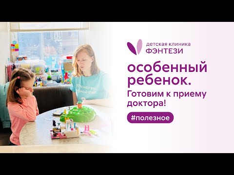 🧸  Прием у особенных детей (РАС) в детской клинике Фэнтези