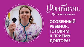 🧸  Прием у особенных детей (РАС) в детской клинике Фэнтези