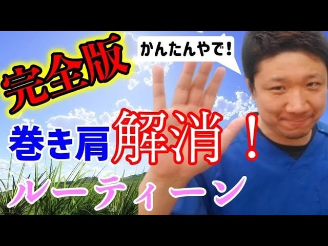 ほぼ100 効果あり 巻き肩解消ルーティン 巻き肩 治し方 完全版 猫背 姿勢矯正 Youtube