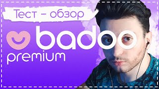 Badoo Premium - Тест и обзор. Стоит покупать? screenshot 5