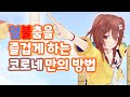 변명과 남탓이 가득한 얼불춤 하이라이트 【홀로라이브 // 이누가미 코로네】