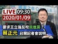 【完整公開】LIVE 要求王立強反咬民進黨？ 蔡正元召開記者會說明