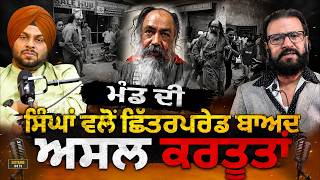 Gursimran Mand ਦੀ ਸਿੰਘਾਂ ਵਲੋਂ ਛਿੱ.ਤਰ Parade ਬਾਅਦ Canada ਤੋਂ ਅਸਲ ਕਰਤੂਤਾਂ ਆਈਆਂ ਸਾਹਮਣੇ Gursimran Mand ਦੀ ਸਿੰਘਾਂ ਵਲੋਂ ਛਿੱ.ਤਰ Parade ਬਾਅਦ Canada ਤੋਂ ਅਸਲ ਕਰਤੂਤਾਂ ਆਈਆਂ ਸਾਹਮਣੇ