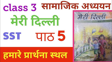 Class 3 Meri dilli chapter 5 हमारे प्रार्थना स्थल| Social Science | SST |  मेरी दिल्ली | class3sst