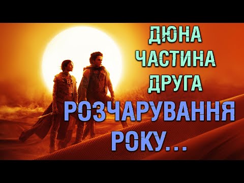 Видео: ДЮНА ЧАСТИНА ДРУГА: ОГЛЯД ЗІ СПОЙЛЕРАМИ, НЕ ВСЕ ТО ЗОЛОТО ЩО БЛИЩІТЬ...