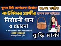 নির্বাচনের গান | খুলনা সিটি নির্বাচন গান | Khulna City Election | Election Song | Kashimpur Media