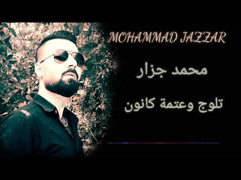 تلوج وعتمة كانون محمد جزار  