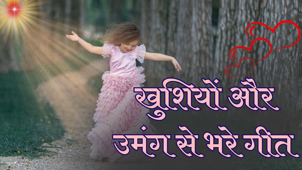 खुशियाँ और उमंग से भरे बहुत अच्छे गीत | Best BK Songs | Music Godlywood |