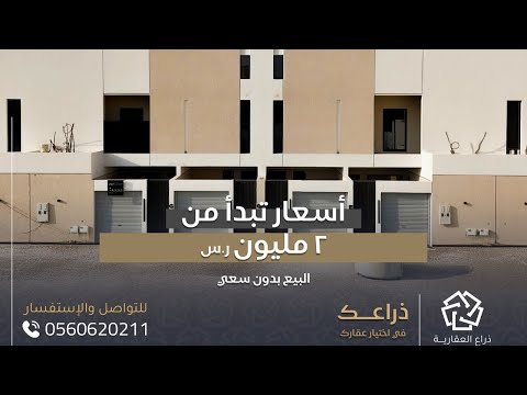 تاون هاوس بمساحات وموقع استثنائي شمال مدينة الرياض في حي النرجس جنوب طريق الملك سلمان بن عبدالعزيز