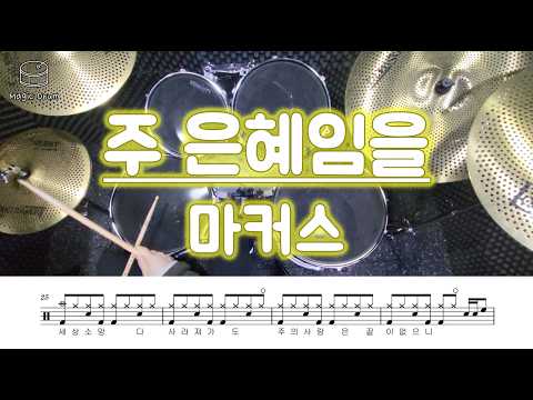 주 은혜임을 (영상&가사 포함) - 마커스워십, 정선경, 소진영