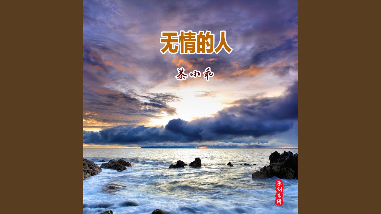 Watch 想你 on YouTube Watch 想你 on YouTube