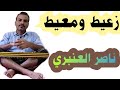 ناصر العنبري حكاية زعيط ومعيط ومااهميتها