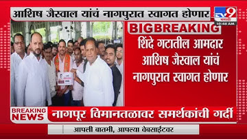 Ashish Jaiswal शिंदे गटातील आमदार आशिष जैस्वाल यांचं नागपुरात स्वागत होणार-tv9