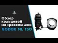 Обзор кольцевой макровспышки Godox ML-150