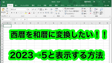 Excel講座　西暦から和暦に変換する方法