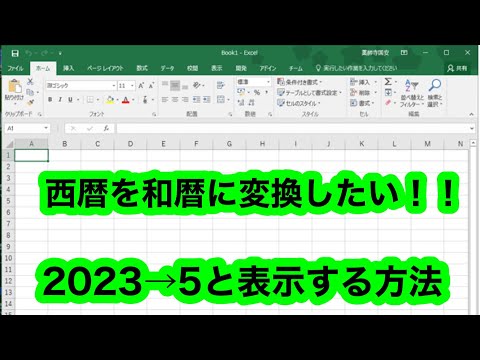 Excel講座　西暦から和暦に変換する方法