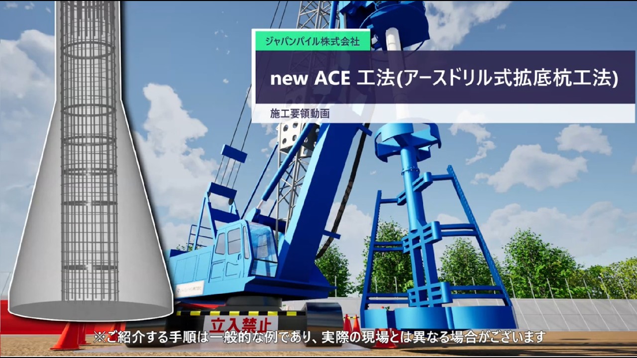 new ACE工法 | 施工法（建築） | 施工・製品情報 | ジャパンパイル株式会社
