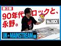 【90s ROCK 第三弾】90年代のUKロック＆USメインストリームについて語ろう！/ストーン・ローゼズ、ティーンエイジ・ファンクラブ、カーディガンズ、レニー・クラヴィッツ、シェリル・クロウ…