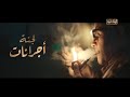 الوثائقية الفيلم الوثائقي لجنة أجرانات 