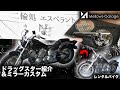 【人気車種！】ドラッグスター400の紹介とミラーカスタム