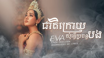 ជាតិនេះបេះដូងមានកម្ម - EVA | ជាតិក្រោយសុំធ្វើជាប្រពន្ធបង [ MUSIC LYRICS ]
