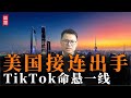 恶斗升级！中美全面摊牌，TikTok命悬一线