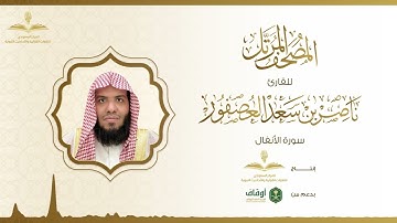 المصحف المرتل للقارئ ناصر العصفور | سورة الأنفال