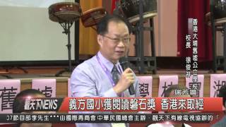 1041020觀天下新聞HD06 瑞芳區義方國小獲閱讀磐石獎 香港來取經