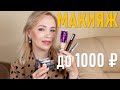 Макияж средствами до 1000 рублей!