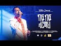 Kef Kef Largeh ከፍከፍ ላርግህ Millennium Hall ForJesus Pastor Tizitaw Samuel ELM Tizitaw Mezmur