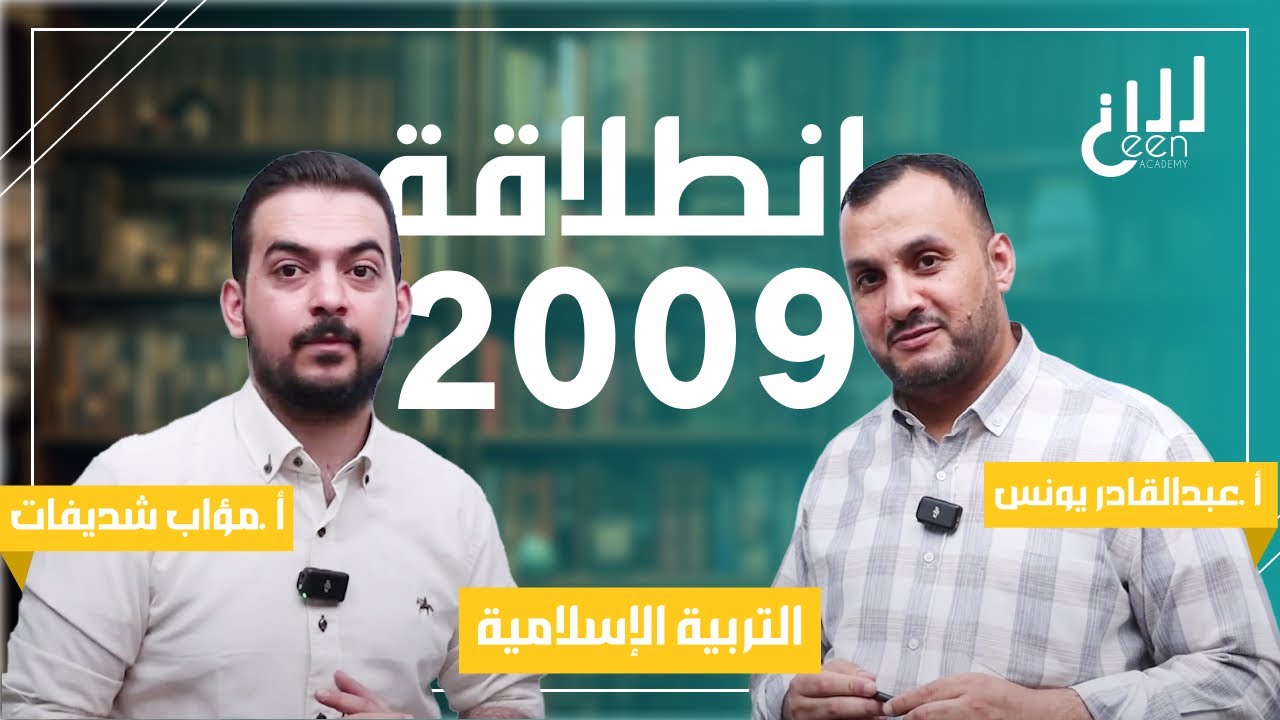 انطلاقة توجيهي 2009 | مؤلف مادة التربية الإسلامية عبدالقادر يونس والأستاذ مؤاب شديفات | منصة سين 📚