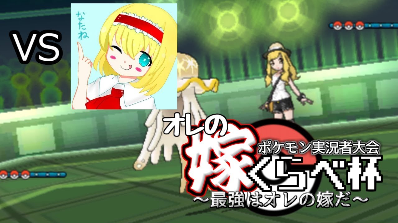 オレの嫁くらべ杯 ポケモン実況者大会 Vsなたねさん ゆっくり榛鈴 はるすず チャンネル オレの嫁くらべ杯 ポケモン実況者大会 Vsなたねさん ゆっくり榛鈴 はるすず チャンネル
