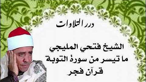 الشيخ فتحي المليجي ما تيسر من سورة التوبة قرآن فجر