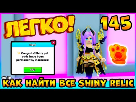 Видео: ГДЕ Найти 🐾ВСЕ ЗОЛОТЫЕ ЛАПКИ / SHINY RELIC - 145 🐾 в Pet Simulator 99 #roblox #роблокс