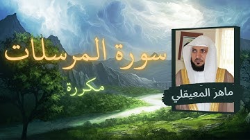 سورة المرسلات مكررة القارئ ماهر المعيقلي