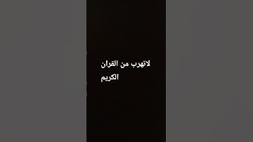 لاتهرب من القرآن الكريم #اكسبلور