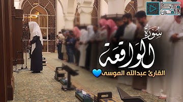 "سورة الواقعة" بأي قلب كان يتلو! القارئ عبدالله الموسى يتغنى بالآيات حتى أبكى من خلفه💔