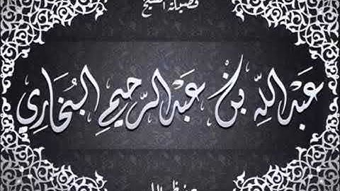 تلاوة للشيخ عبدالله بن عبدالرحيم البخاري