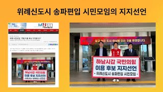 [들이대] 위례신도시 송파편입 시민모임의 지지선언에 대하여 #하남시 #하미남 #하사모 #하남시사랑모임 #서울편입 #송파편입
